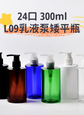 300ml塑料瓶矮平款方瓶矮胖款斜肩瓶24牙L09乳液泵化妆品分装瓶