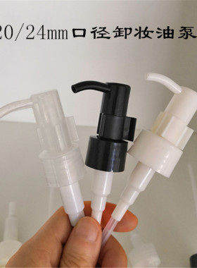 20/24口径精油泵透明白色 夹子款卸妆油泵头 按压嘴压头 卸妆水泵
