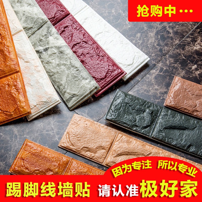 pvc防水客厅卧室地脚线立体墙贴