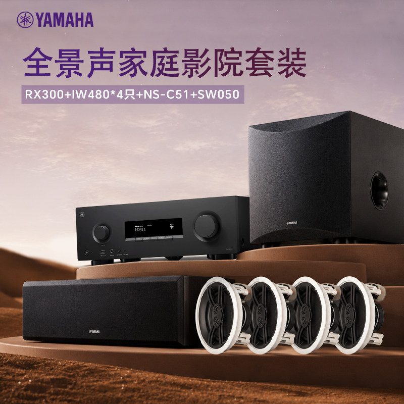 雅马哈 RX300A/IW480/SW050 家庭影院5.1套装吸顶嵌入式客厅功放