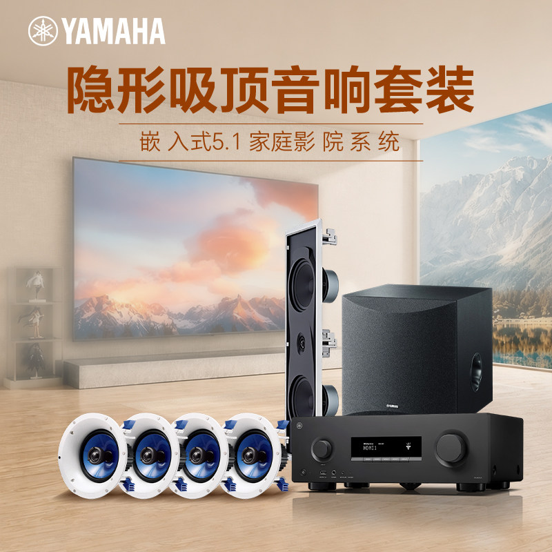 雅马哈 RX300A/IC600/SW050 吸顶家庭影院5.1嵌入式隐藏套装音箱