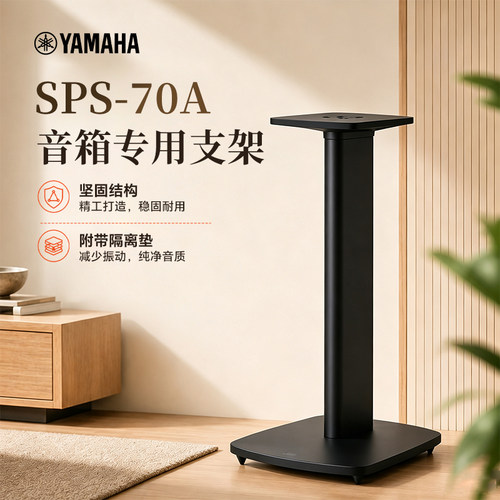 Yamaha/雅马哈 SPS-70A 书架音箱支架木质