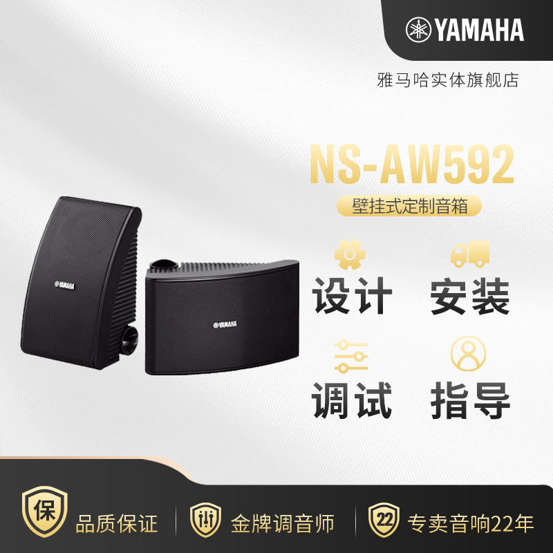 Yamaha/雅马哈 NS-AW592全天候挂壁式防水音箱会议式音响背景音乐