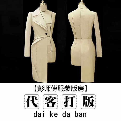 女装立裁白胚代客打版成衣制作