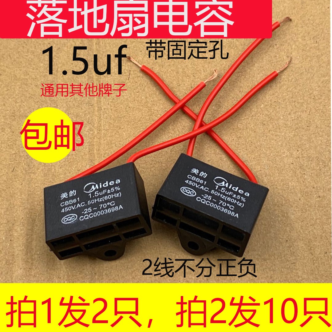 美的1.5uf2.5电风扇电容台扇落地扇电机吊扇电容拍1发2拍2发10