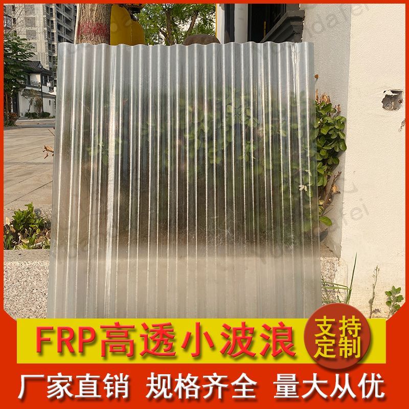 FRP采光瓦阳光板小波浪树脂亮瓦透明瓦玻璃钢彩钢瓦雨棚塑料屋顶