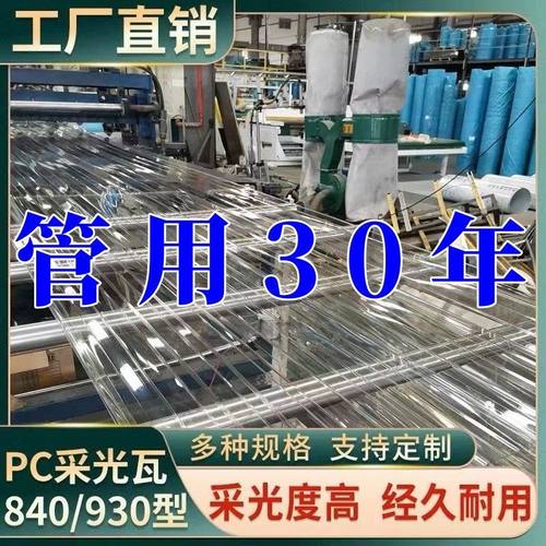 2.0厚全透明PC采光瓦PC阳光板屋顶阳台车棚雨棚天井屋顶大棚840型