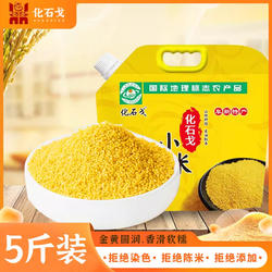 5斤化石戈小米25年新米食用米小米黄小米粥小黄米粮食小米杂粮