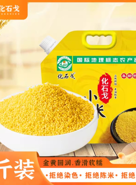 5斤化石戈小米25年新米食用米小米黄小米粥小黄米粮食小米杂粮