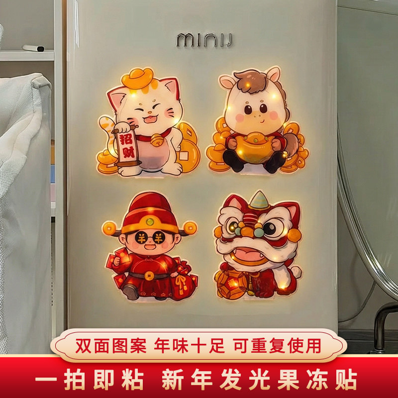 2026马年新款果冻贴新年装饰发光冰箱贴diy窗贴春节创意氛围布置,家居饰品,冰箱贴,淘宝优惠券,粉丝福利购,淘宝优惠卷