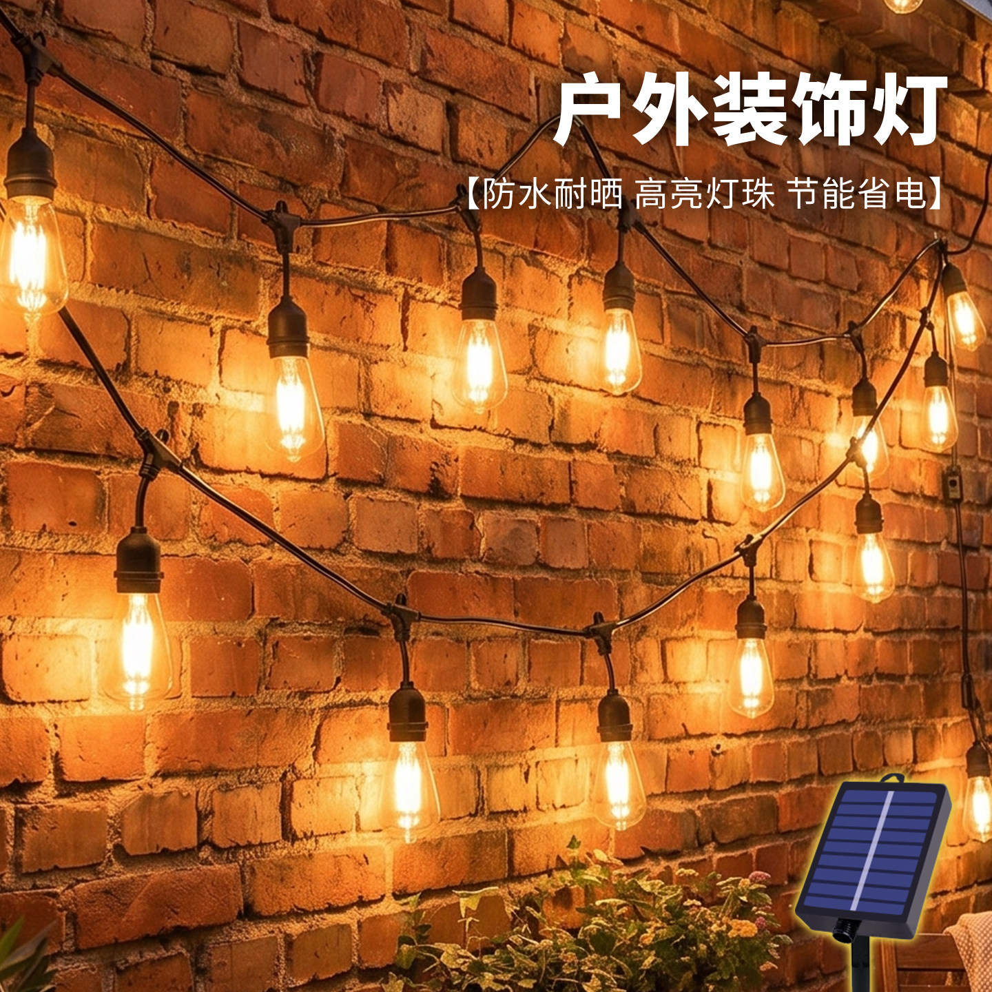 太阳能户外灯氛围灯新型照明灯泡防水彩灯串院子装饰灯满天星灯带
