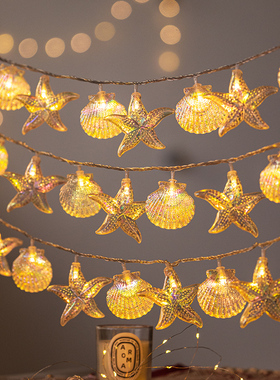 彩灯贝壳海星氛围灯串满天星生日儿童房间帐篷布置装饰灯led庭院