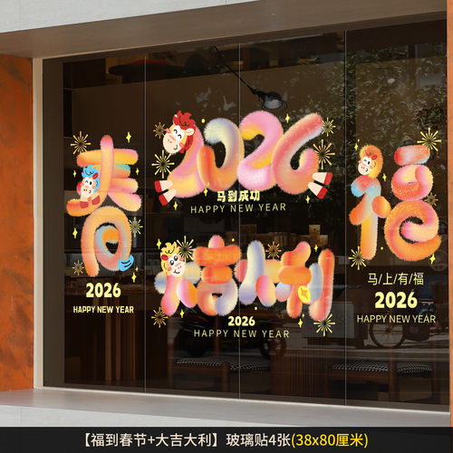 2026马年春节玻璃门贴窗花静电贴
