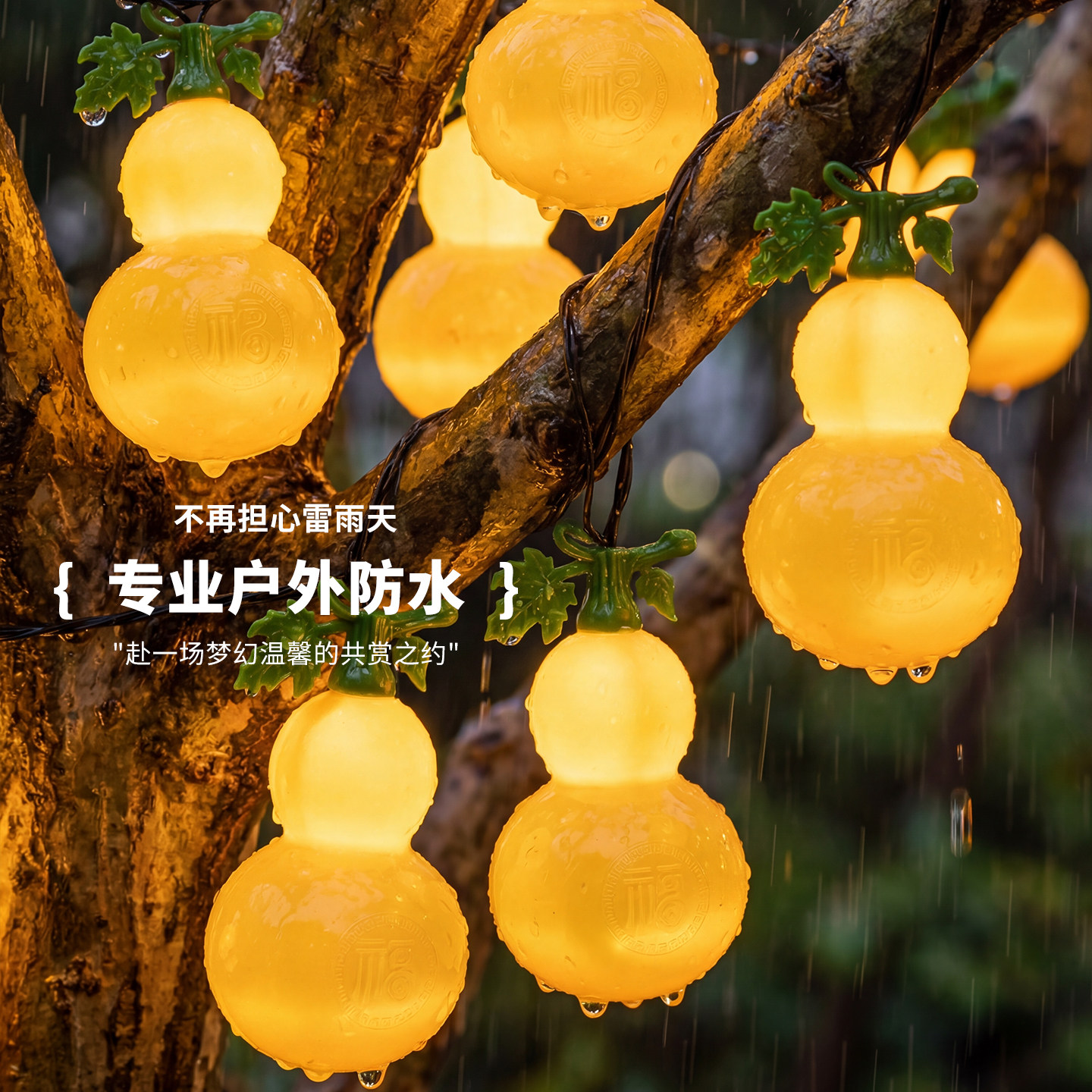 太阳能灯笼灯带户外葫芦灯串led彩灯串农村院子挂树上装饰小花灯