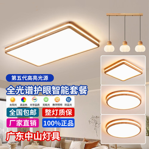 北欧原木全光谱护眼吸顶灯