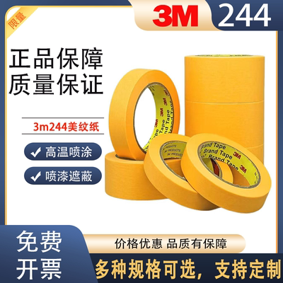 3M244美纹纸胶带 正品耐高温胶带无痕防焊 模型遮盖 汽车喷漆遮蔽