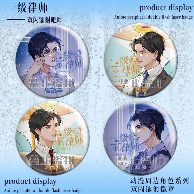一级律师徽章顾宴燕妥之吧唧谷子