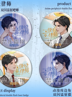 一级律师徽章顾宴燕妥之吧唧谷子