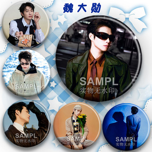 新款魏大勋周边diy亮膜吧唧明星应援徽章痛包挂件谷子物料礼物