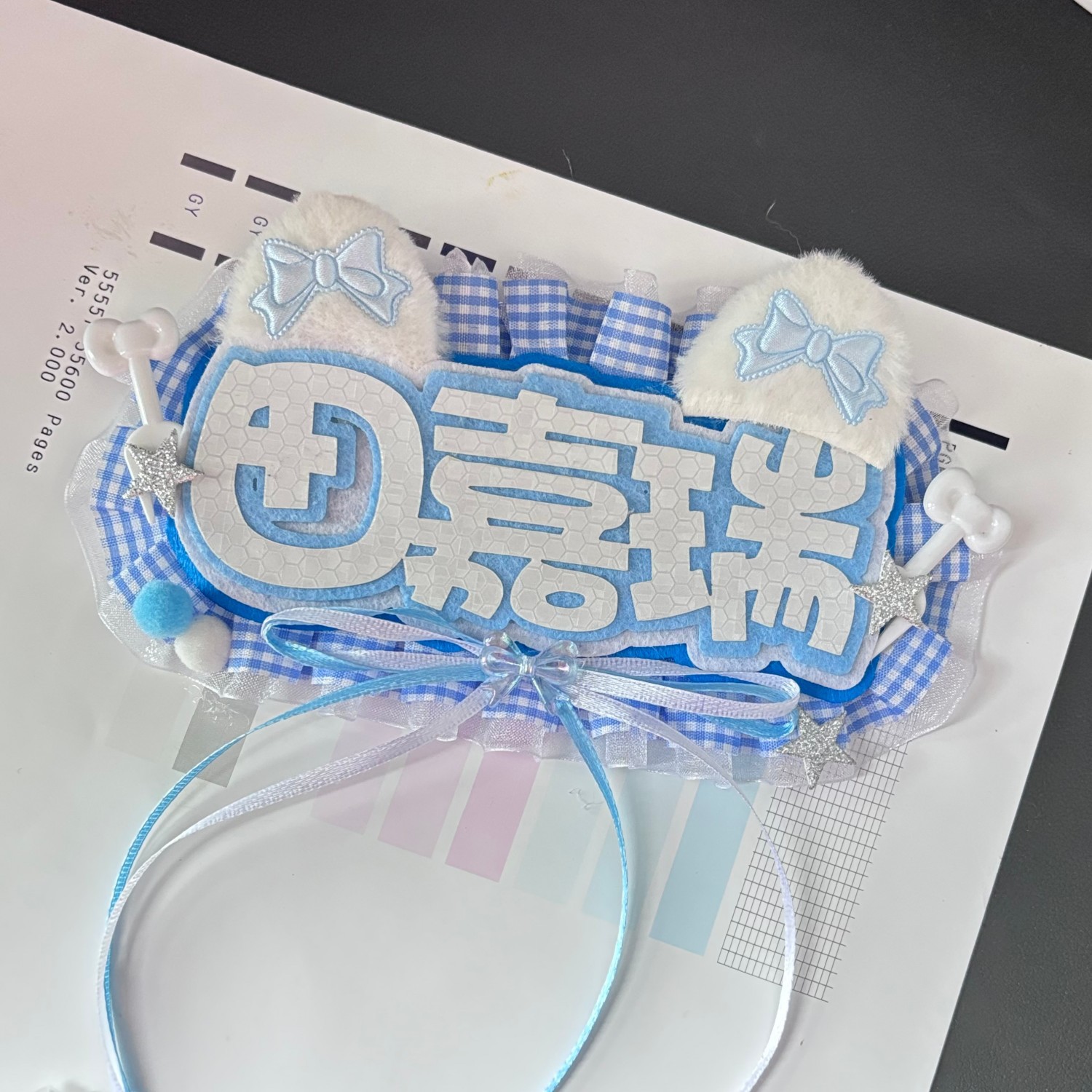田嘉瑞不织布反光挂件姓名牌礼物