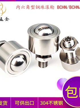 304不锈钢内六角钢珠滚轮万向牛眼球螺栓螺丝平台传送运输 BCHN