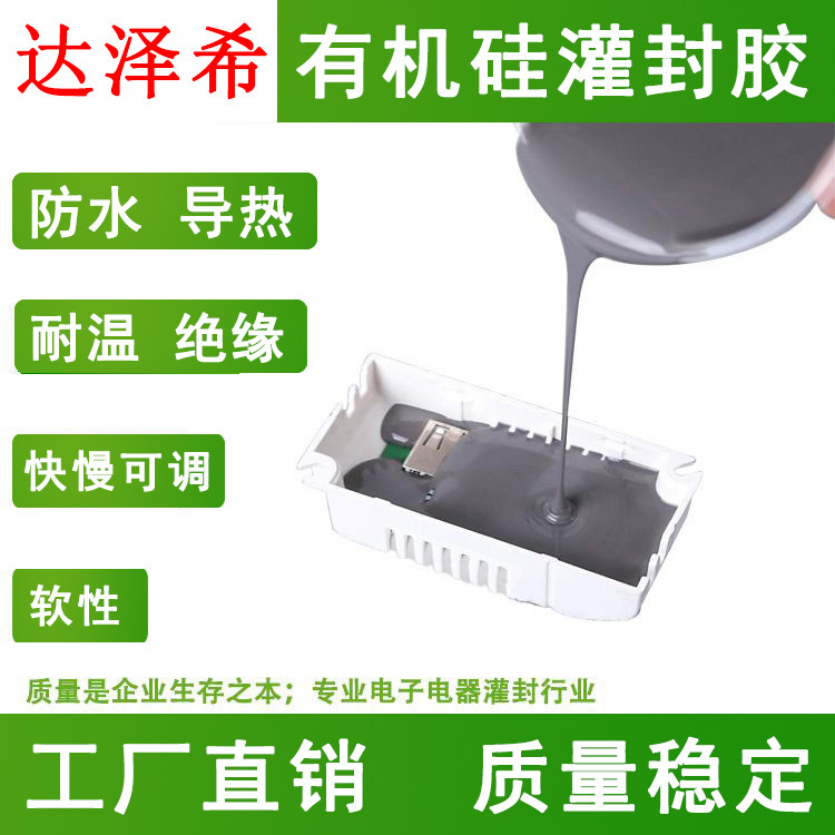 电子灌封胶锂电池电路板密封胶防水绝缘耐高温导热有机硅ab灌封胶