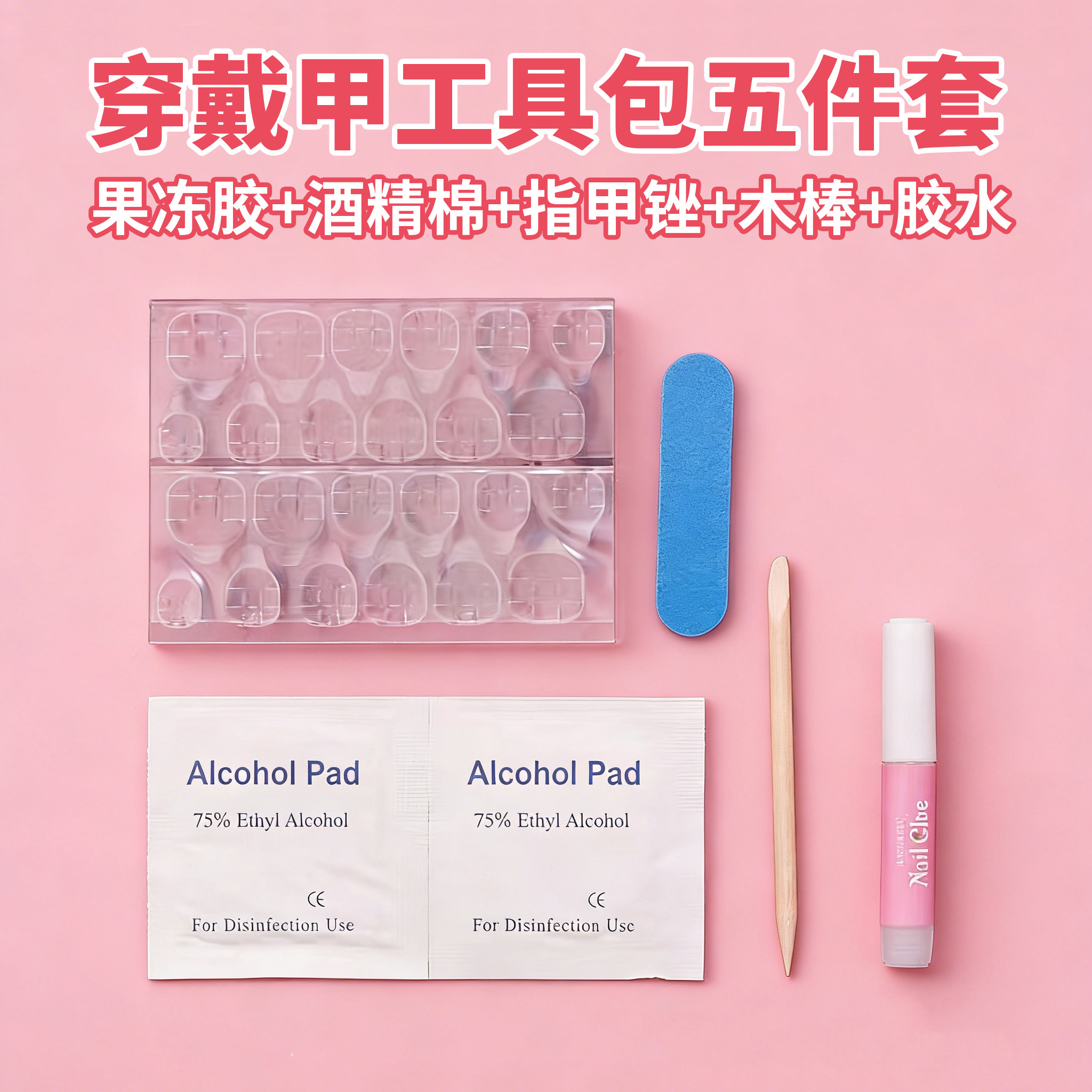 穿戴甲工具包胶剂五件套酒精棉指甲锉卸甲棒果冻胶美甲卸甲包套装