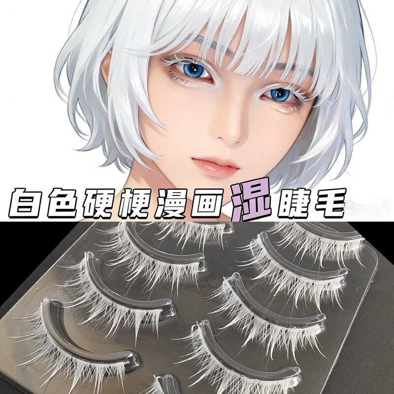 白色婴儿直假睫毛光遇第五人格cosplay舞台硬梗可撑双眼皮动漫展