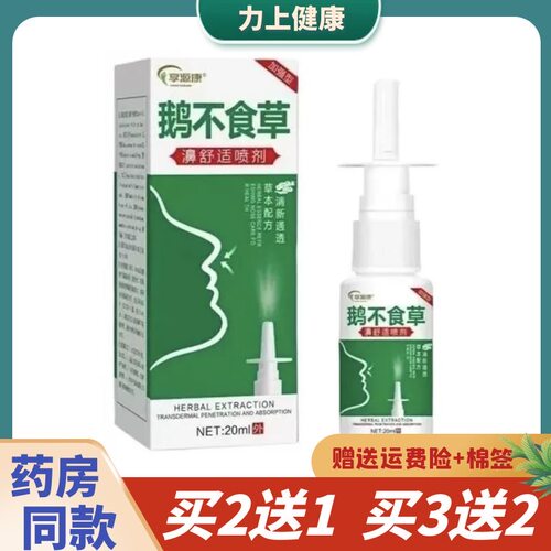 享源康鹅不食草濞舒适喷剂20ml