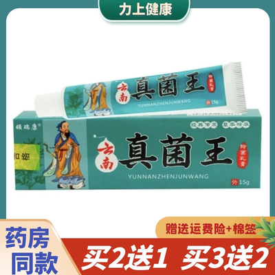 顽瑞康云南真菌王乳膏皮肤外用15g