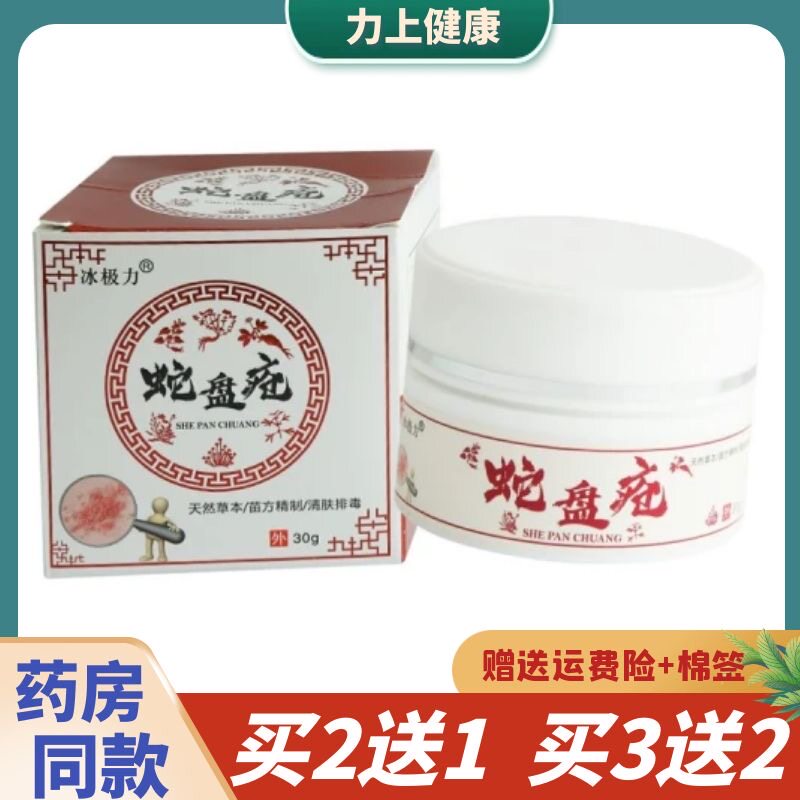 冰极力蛇盘疮乳膏皮肤外用30g
