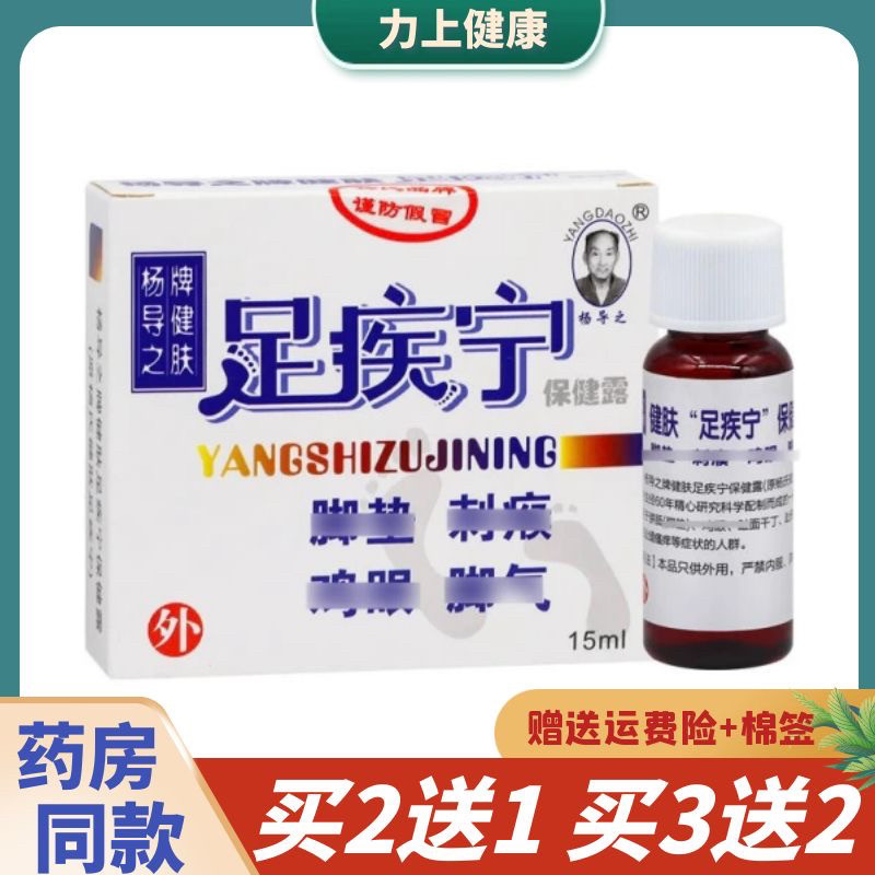 杨导之牌健肤足疾宁皮肤外用15ml