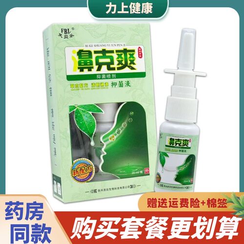 芙贝乐鼻克爽喷剂20ml
