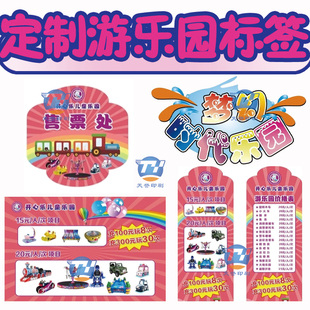 定制游乐园标签宣传单名片海报logo贴海报积分卡积攒卡臂贴贴纸