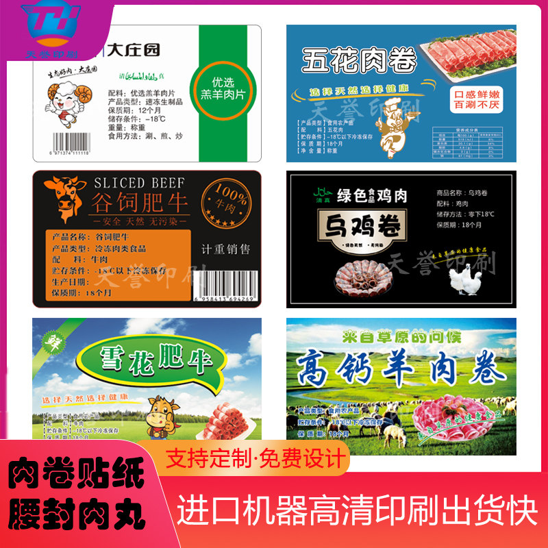 现货羊肉卷腰封肥牛肥羊标签乌鸡卷毛肚牛肉牛筋丸猪肉卷不干胶贴