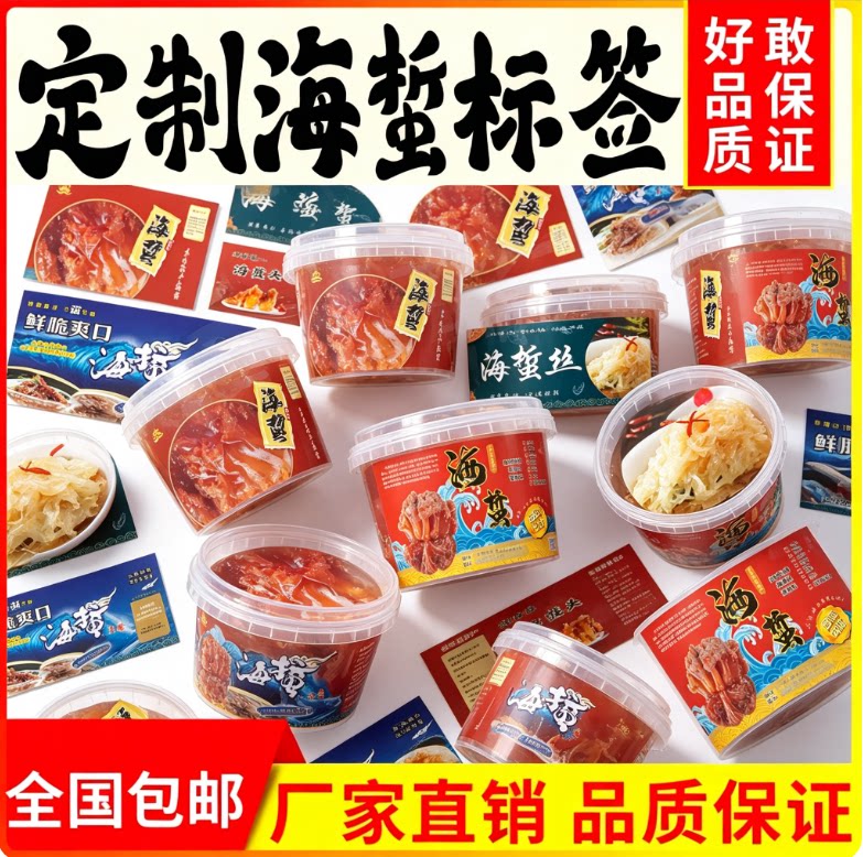 海蜇不干胶标签设计印刷海蜇水产桶身贴定制 logo 商标不干胶印制