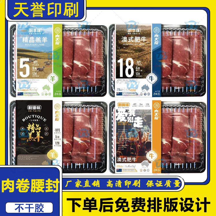 定制肉卷腰封不干胶猪肉卷羔羊卷贴纸乌鸡卷商标羊肉卷牛肉卷标签