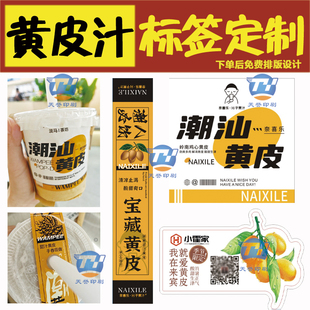 定制黄皮汁标签手打柠檬油柑汁潮汕黄皮奶茶杯贴卡套老盐黄皮贴纸