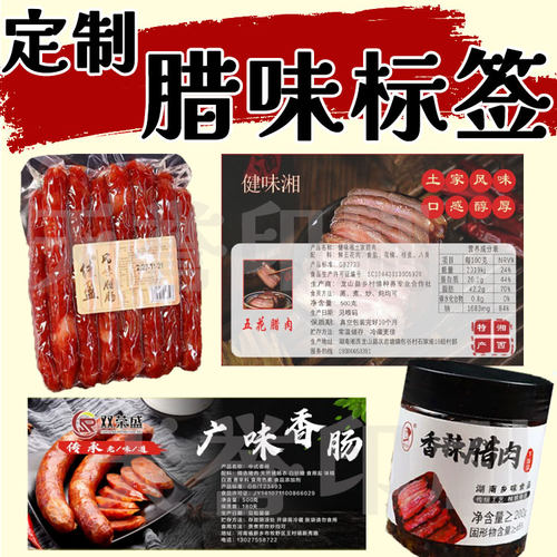 定制手工腊味标签腊肉腊肠红肠熏肉腊鸭腊鱼香肠腊鱼真空袋贴纸