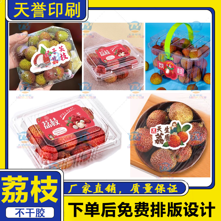 定制妃子笑荔枝不干胶桂味火山荔枝白糖罂贴纸新鲜水果包装印刷