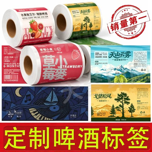 易拉罐啤酒合成纸卷筒标标签鲜啤酒不干胶包装贴纸UV工艺印刷包邮