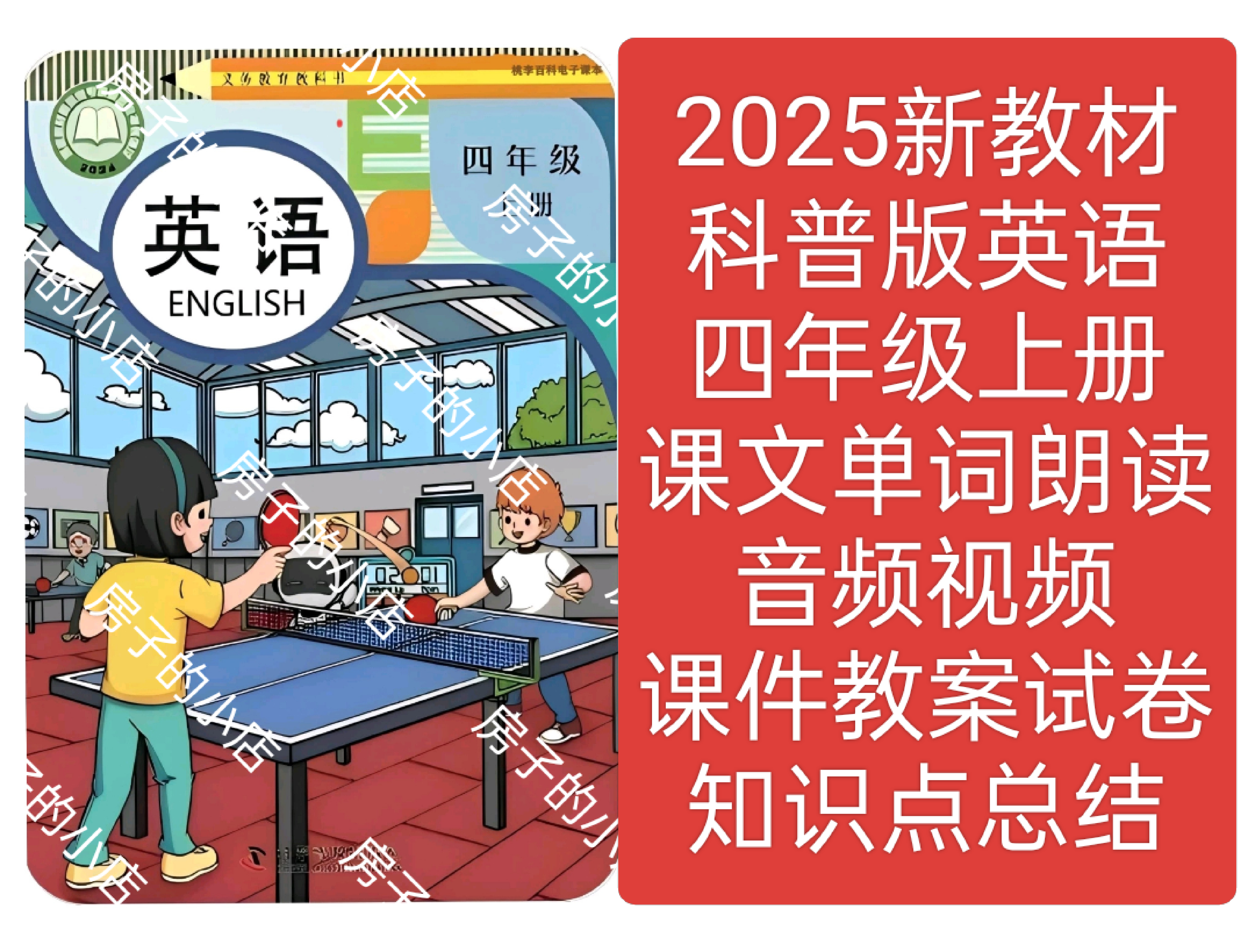 2025新教材科普版英语四年级上册教学课件教案试卷朗读音频视频