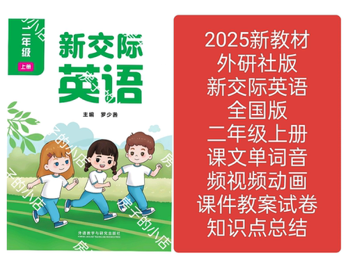 2026外研版新交际英语全国版二年级上册教学课件朗读音频视频