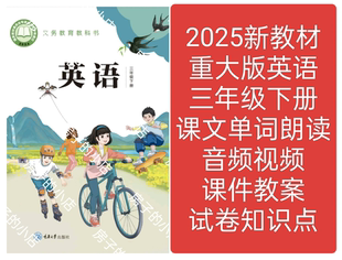 2025新教材重大版英语三年级下册教学课件教案试卷朗读音频视频