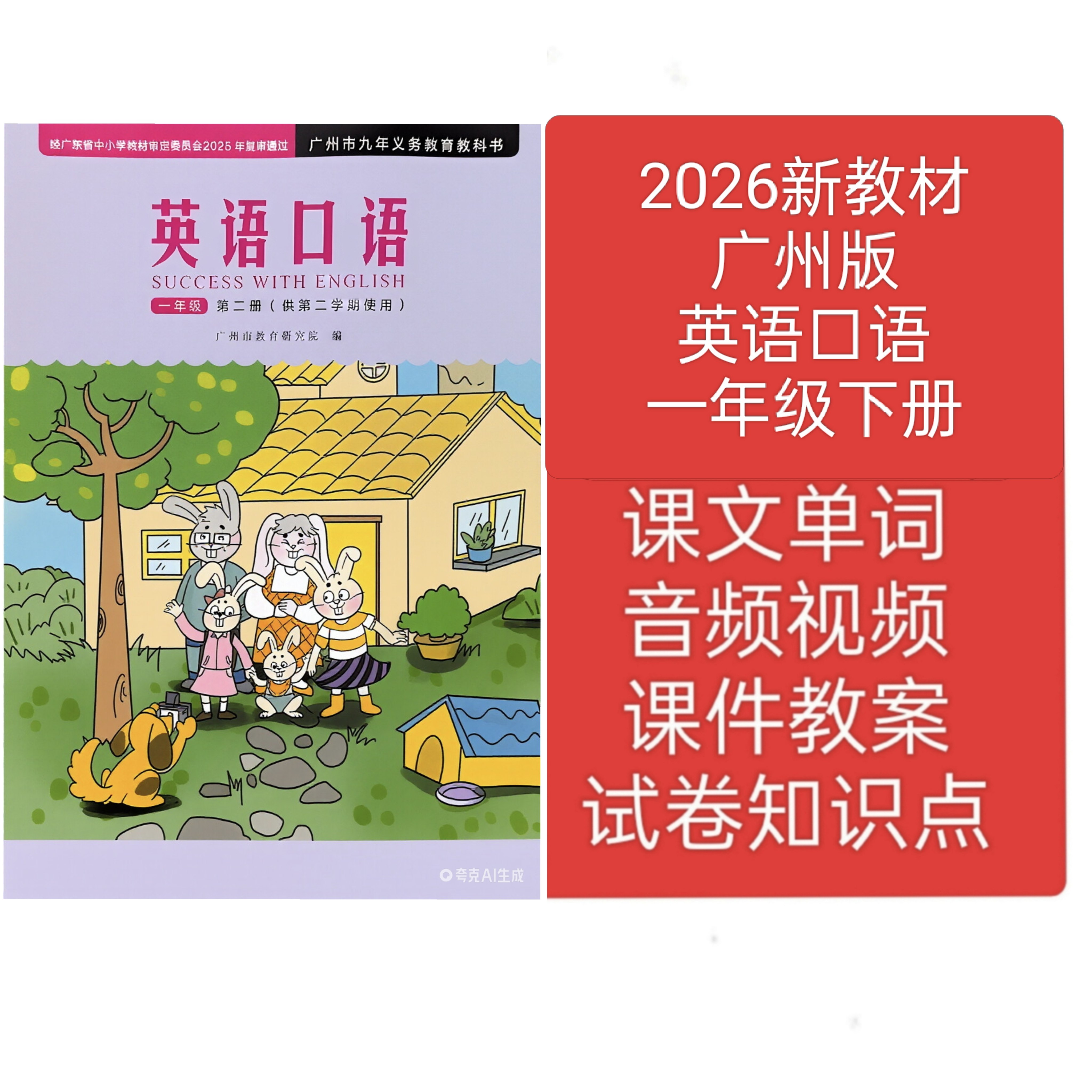 2026新广州版英语口语一年级上册下册课文单词音频视频课件教案图片