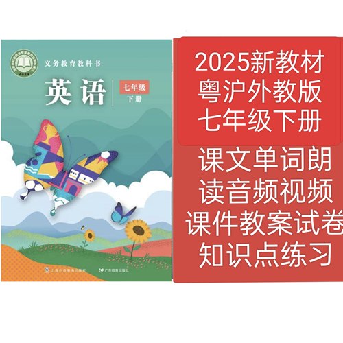 2025新教材粤沪外教版英语七年级下册课件教案试卷朗读音频视频