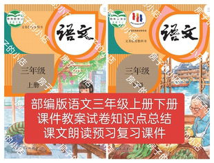部编版语文三年级上册下册课件教案试卷知识点复习课件朗读视频