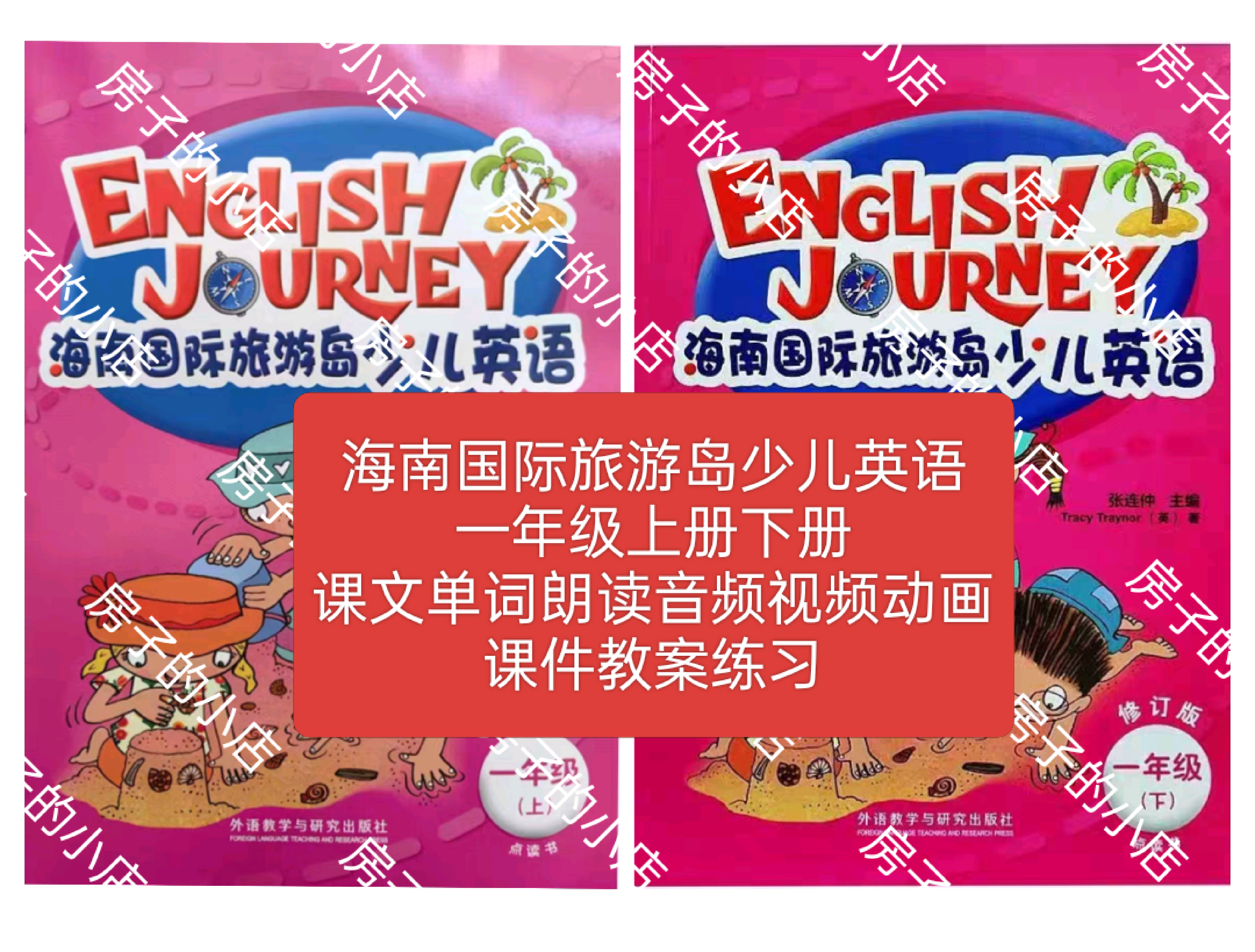 海南国际旅游岛少儿英语一年级上设计素材/源文件