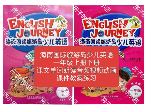 海南国际旅游岛少儿英语一年级上册下册课文单词音频视频课件教案
