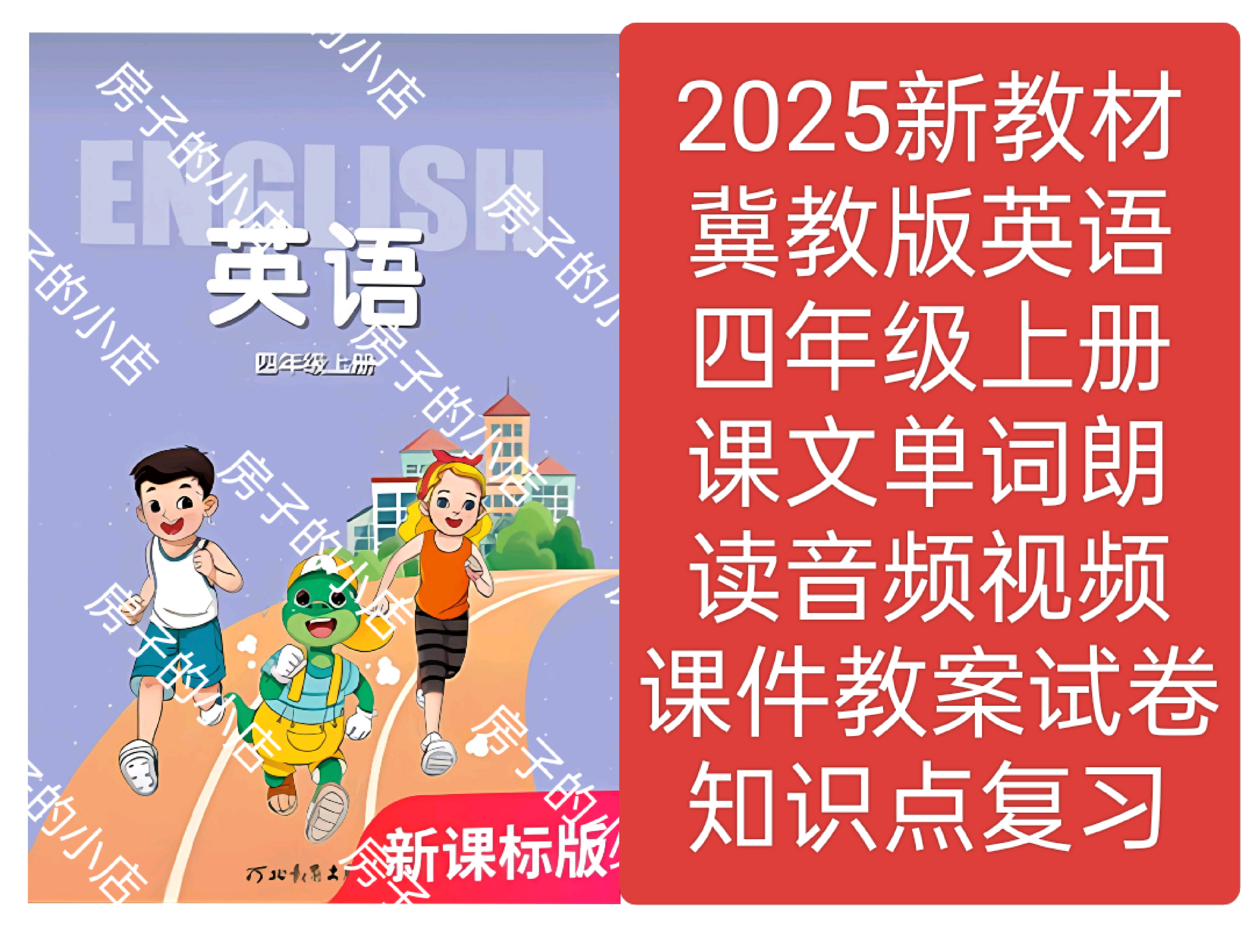 2025新教材冀教版英语四年级上册教学课件教案试卷朗读音频视频